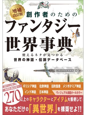cover image of 増補改訂版 創作者のためのファンタジー世界事典